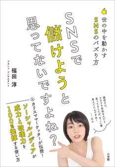 SNSで儲けようと思ってないですよね?~世の中を動かすSNSのバズり方~