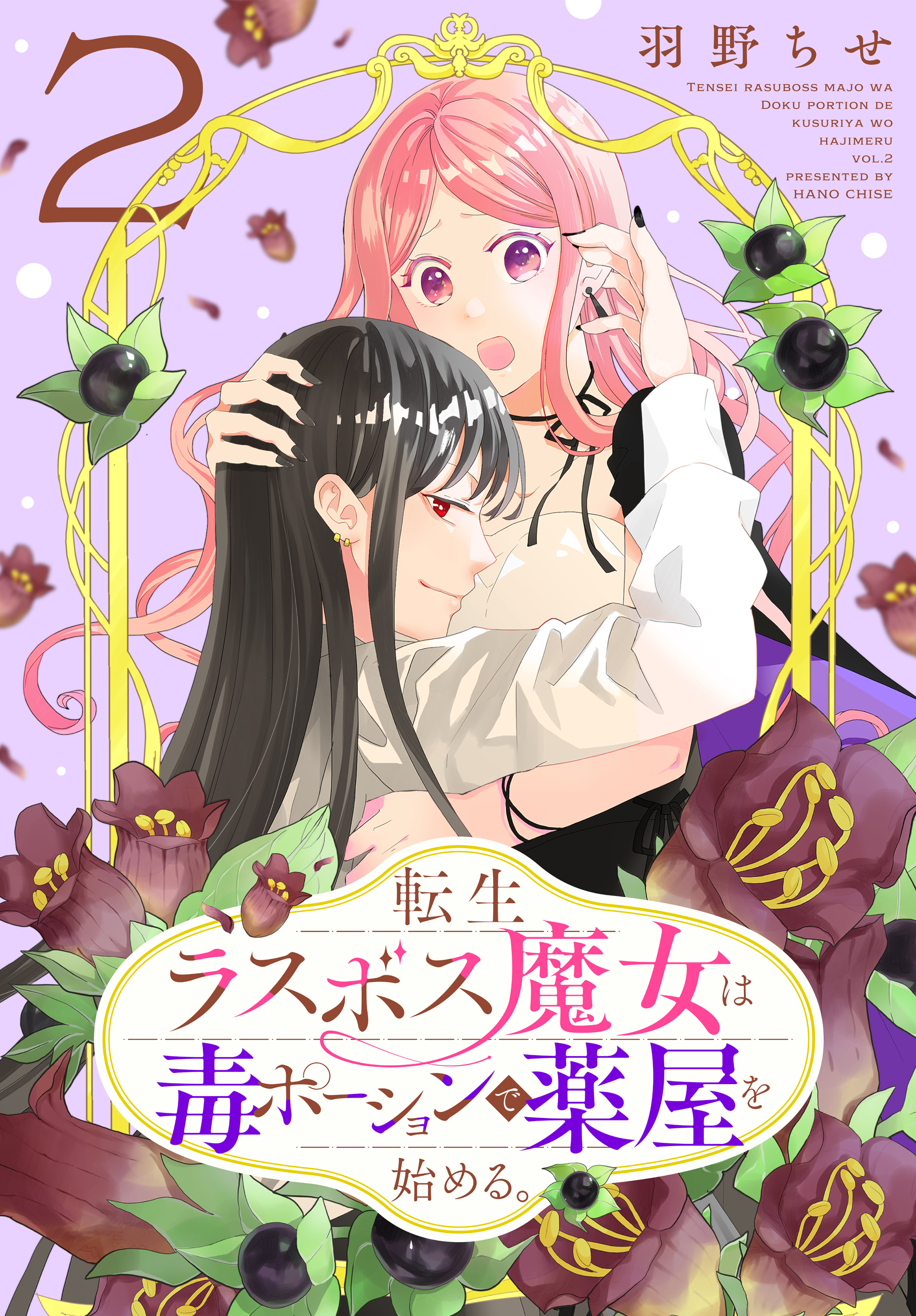 転生ラスボス魔女は毒ポーションで薬屋を始める。（２）
