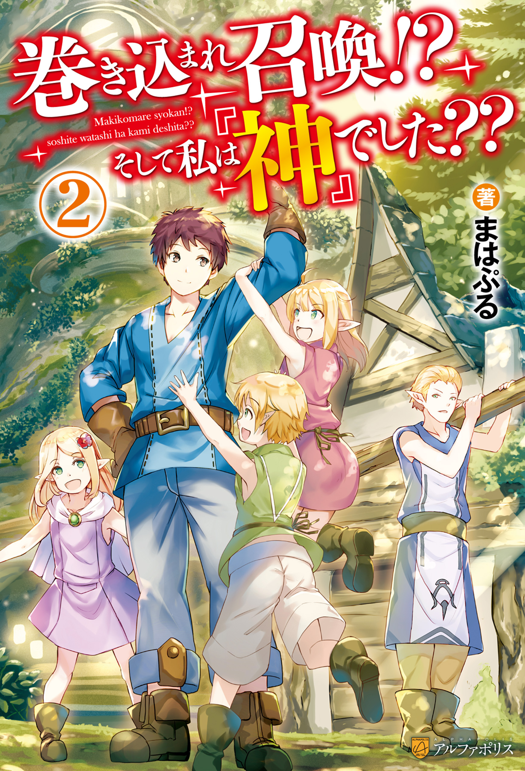【期間限定　無料お試し版】巻き込まれ召喚！？　そして私は『神』でした？？２