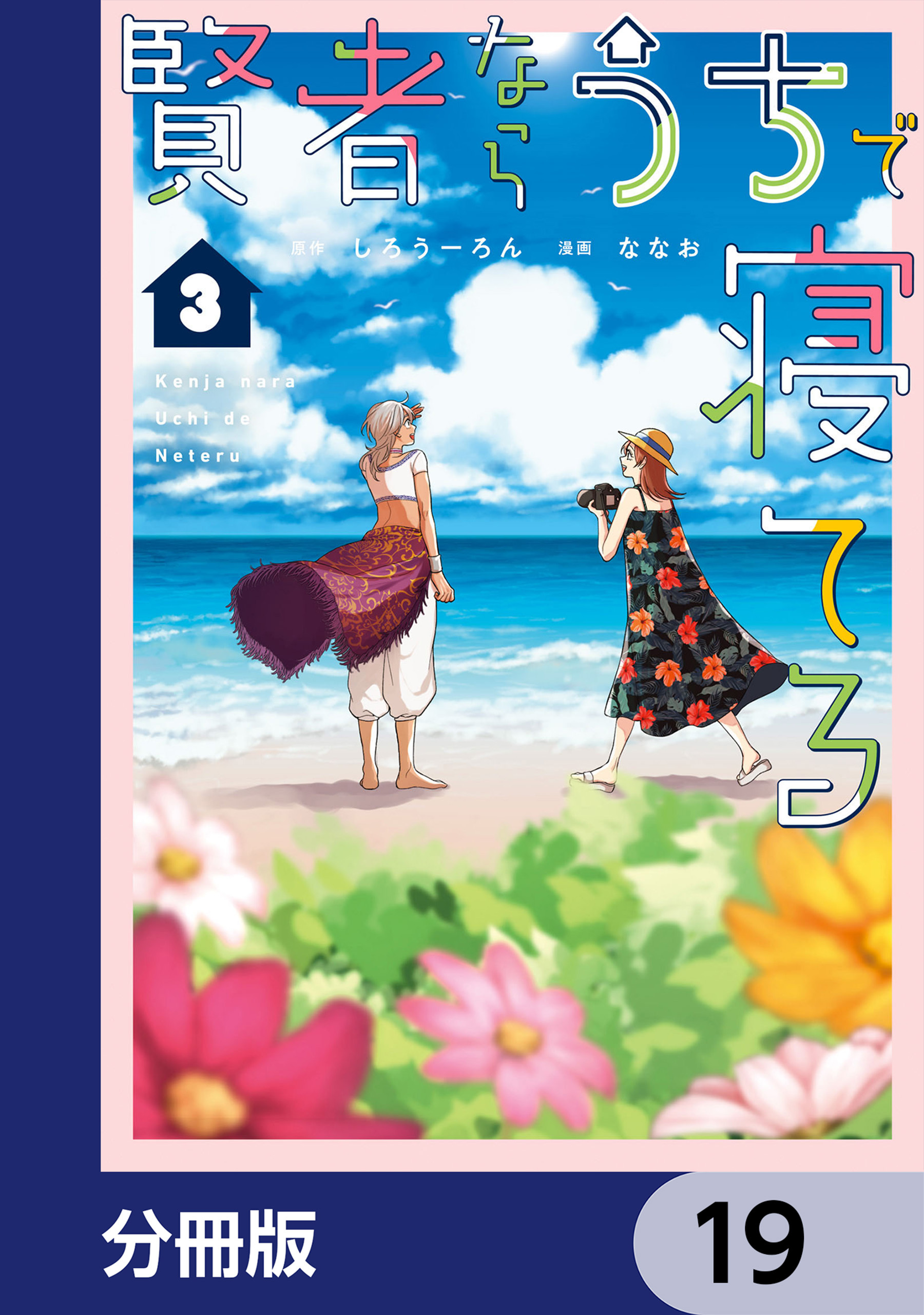 賢者ならうちで寝てる【分冊版】　19