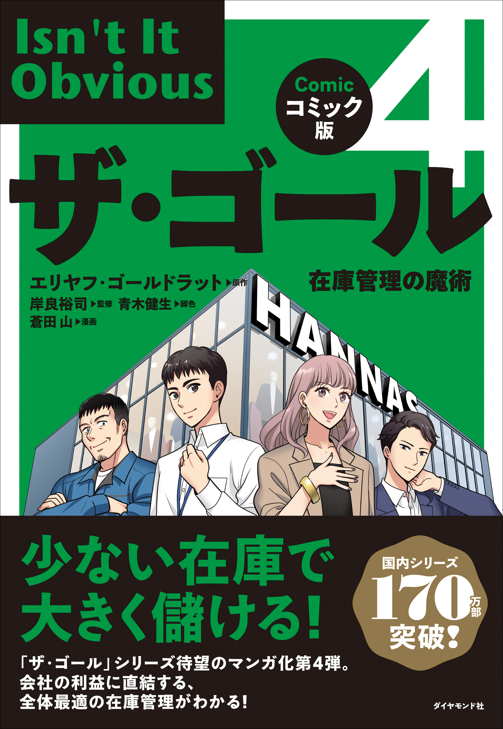 コミック版ザ・ゴール４　在庫管理の魔術