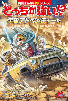 どっちが強い!? 宇宙アドベンチャー