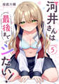河井さんは最後までシたい!5