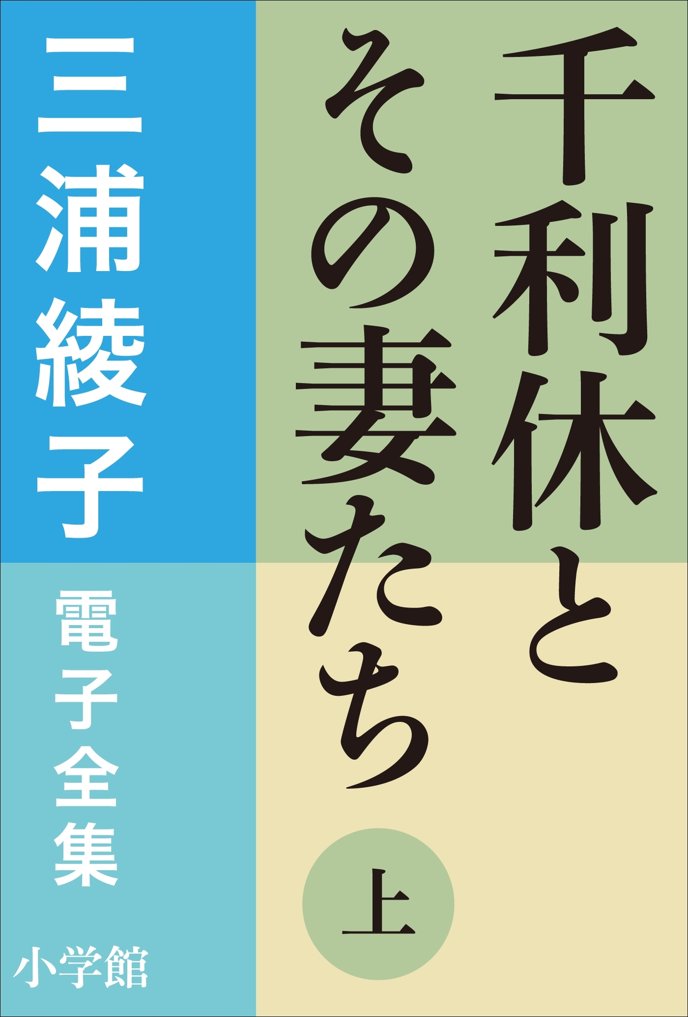 三浦綾子 電子全集　千利休とその妻たち（上）