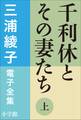 三浦綾子 電子全集 千利休とその妻たち(上)