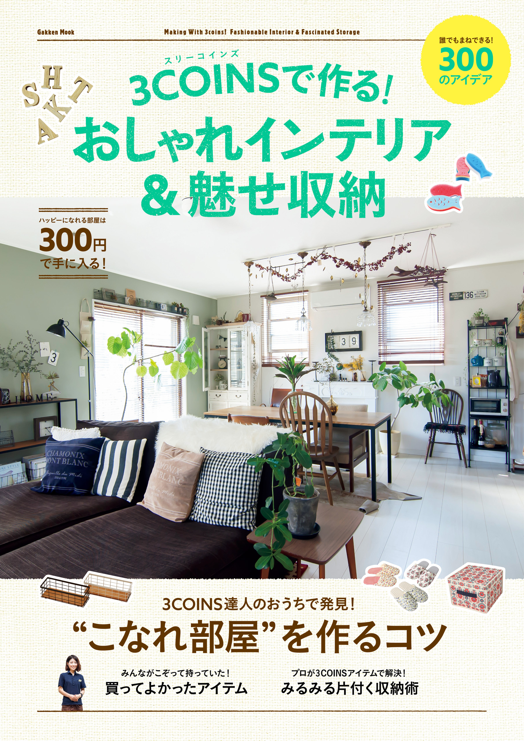 ３ＣОＩＮＳで作る！おしゃれインテリア＆魅せ収納