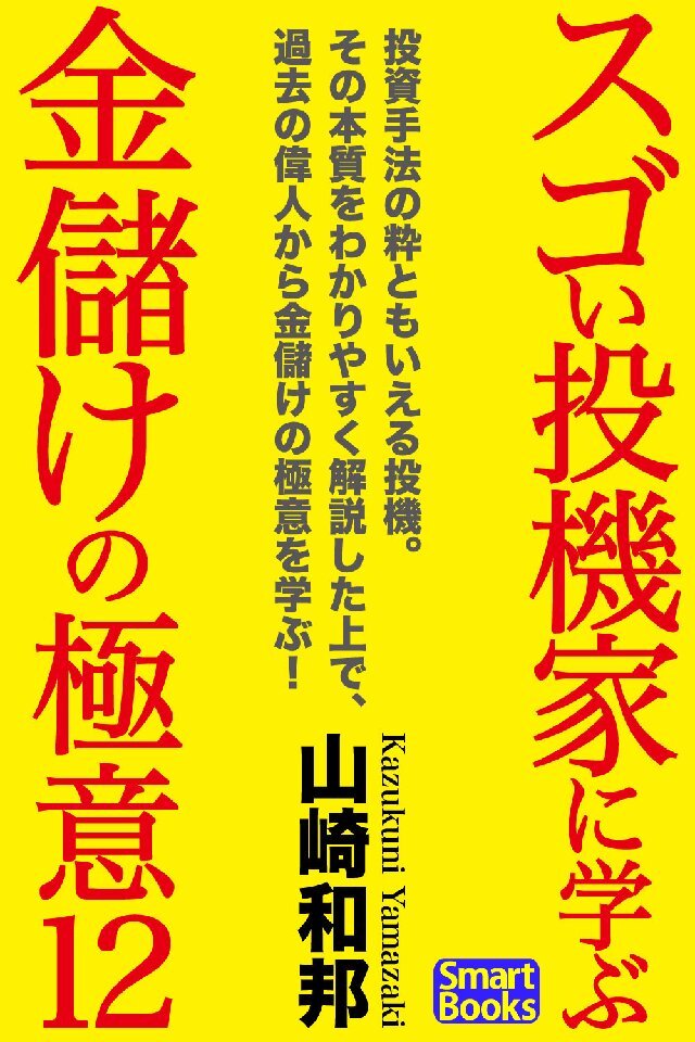 スゴい投機家に学ぶ、金儲けの極意12
