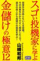 スゴい投機家に学ぶ、金儲けの極意12