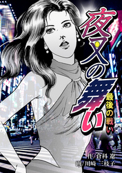 夜叉の舞い～最後の戦い～　1巻