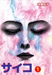 サイコ1