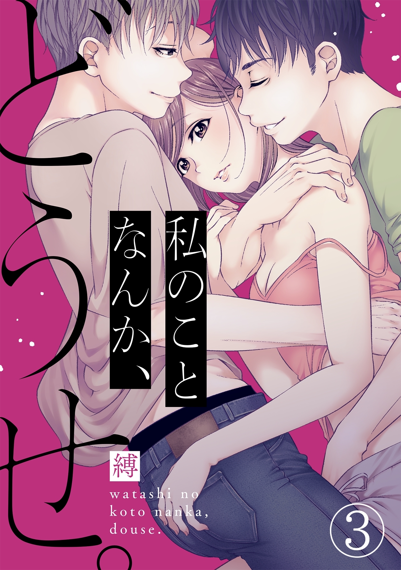 【期間限定　無料お試し版　閲覧期限2026年9月1日】私のことなんか、どうせ。(3)