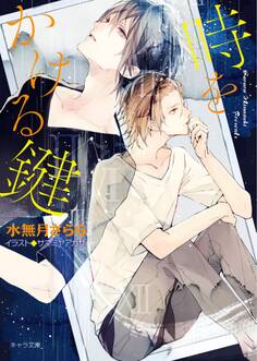 時をかける鍵【SS付き電子限定版】