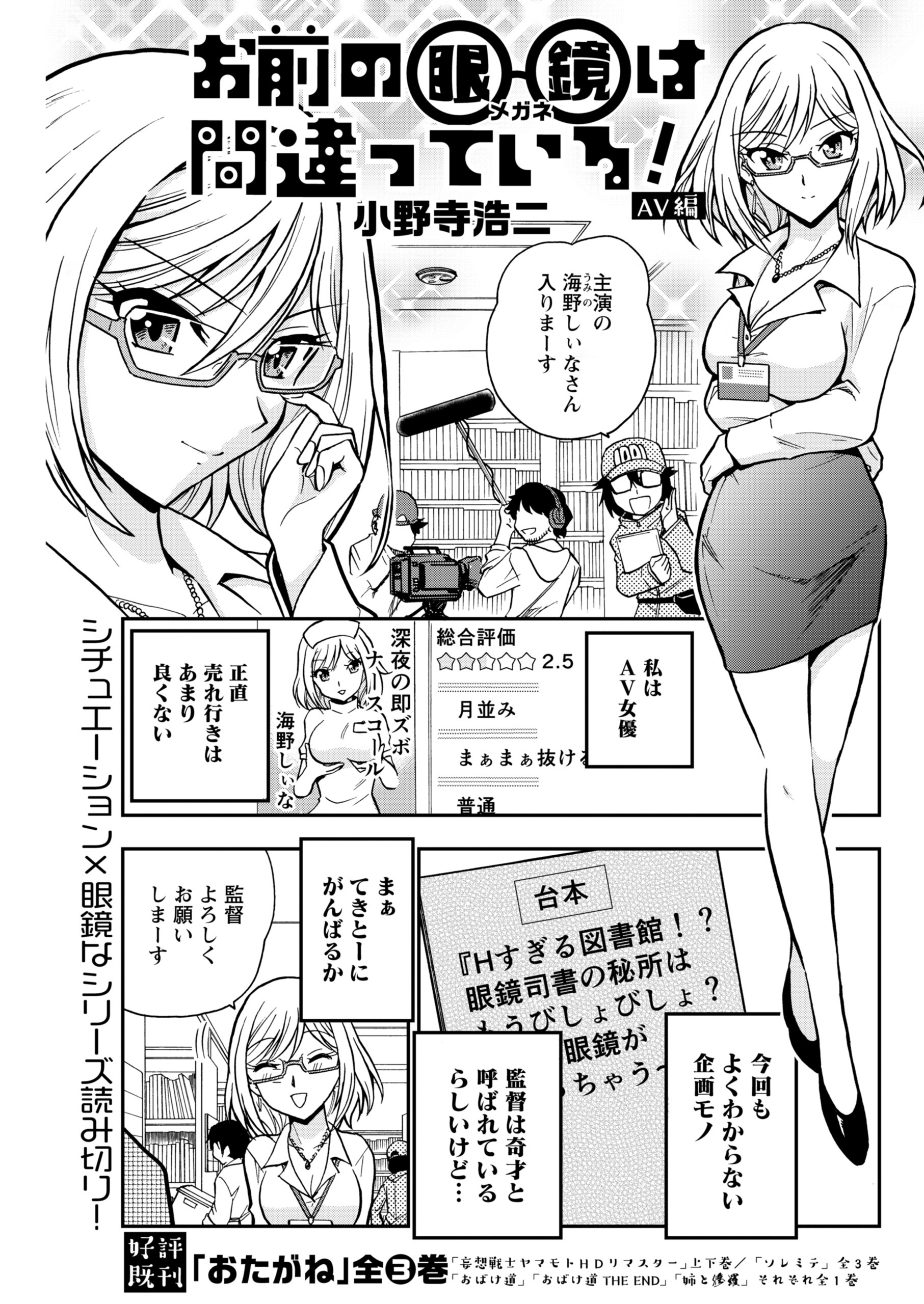 お前の眼鏡は間違っている！＜単話版＞～AV編～