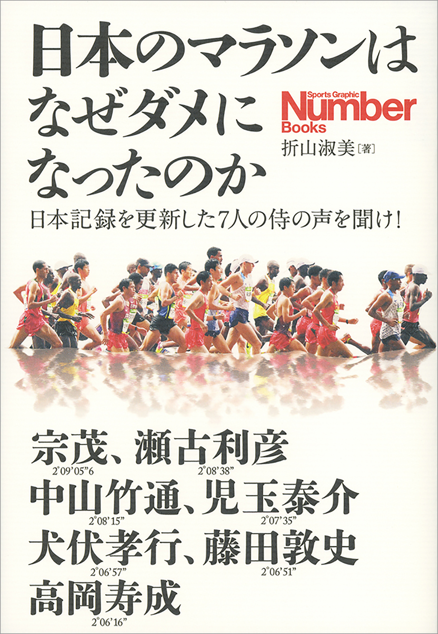 日本のマラソンはなぜダメになったのか　日本記録を更新した7人の侍の声を聞け！