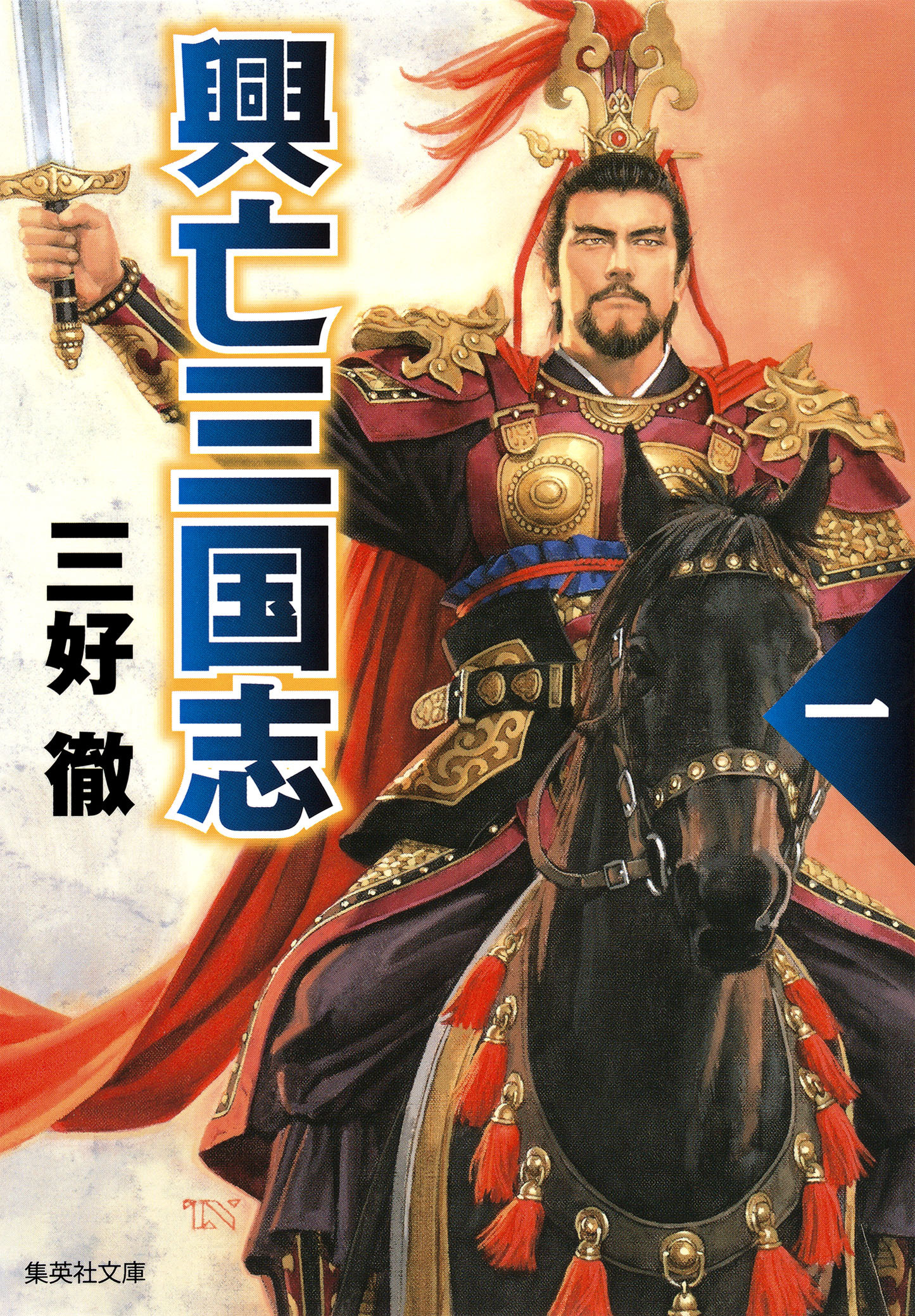 興亡三国志　一