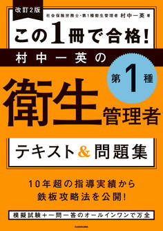 改訂2版 この1冊で合格! 村中一英の第1種衛生管理者 テキスト&問題集