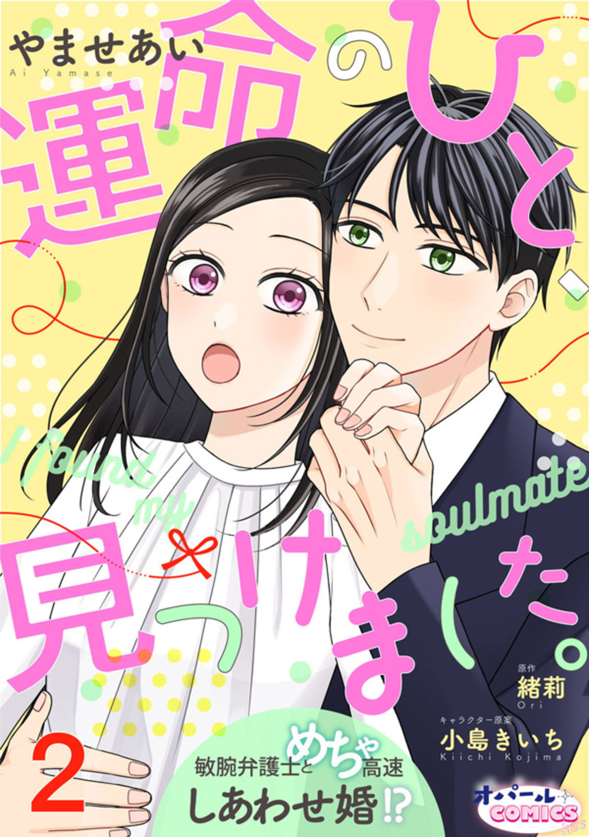 運命のひと、見つけました。 敏腕弁護士とめちゃ高速しあわせ婚！？２