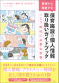 事例から理解する 保育施設の個人情報取り扱いガイドブック ―ICT時代に必要な対策