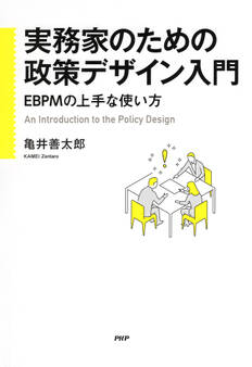 実務家のための政策デザイン入門