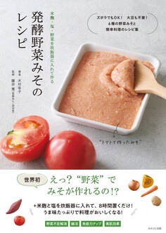 発酵野菜みそのレシピ