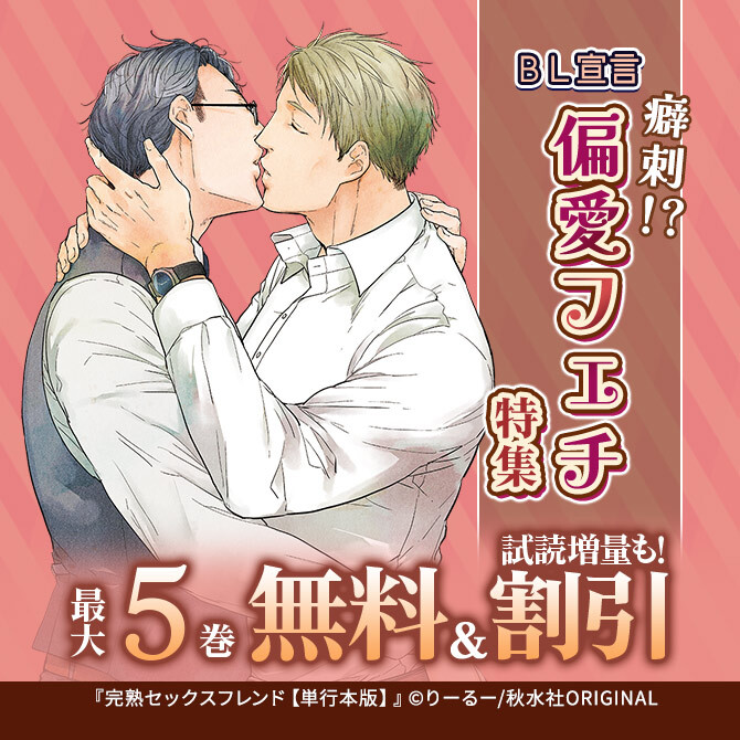 BL宣言 癖刺!?偏愛フェチ特集