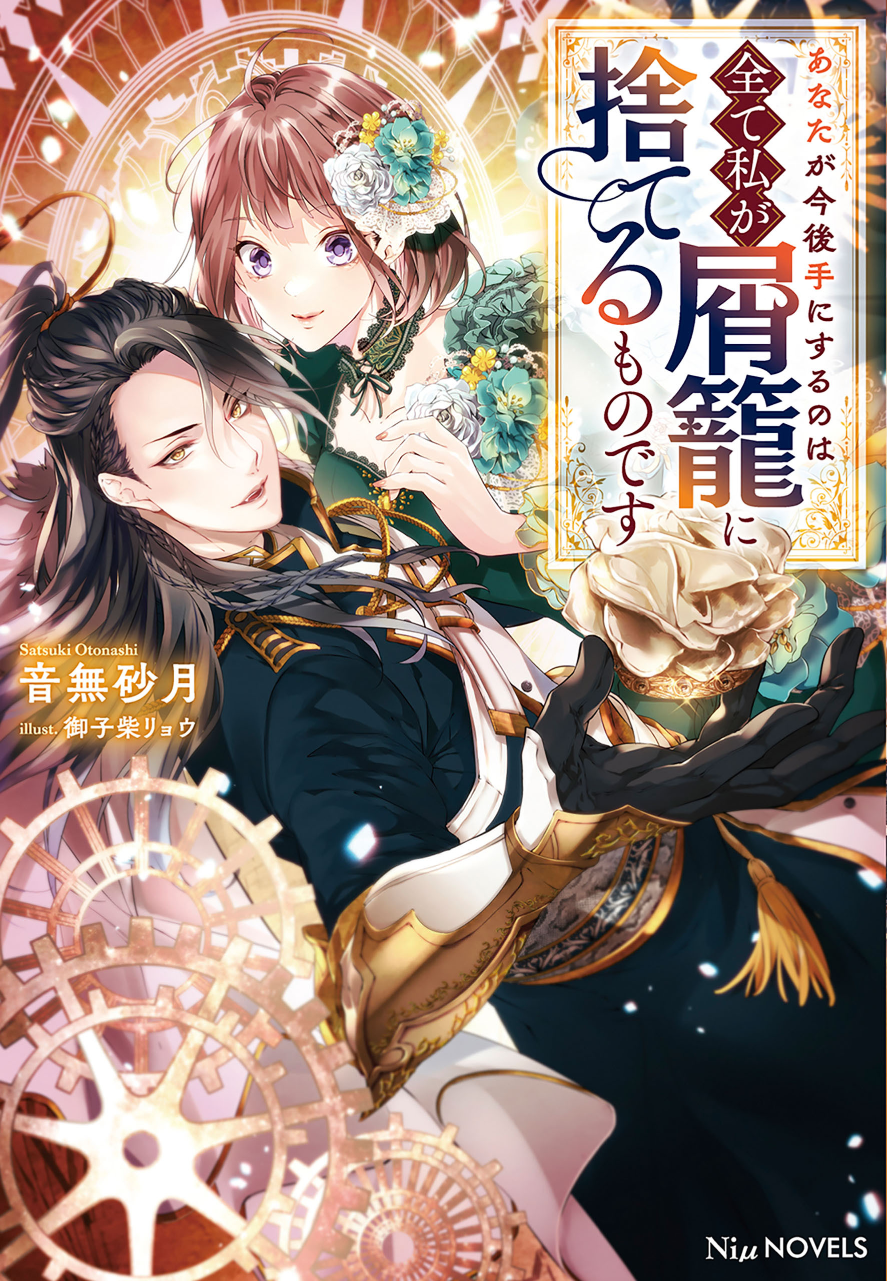 【期間限定　試し読み増量版　閲覧期限2026年4月23日】あなたが今後手にするのは全て私が屑籠に捨てるものです【電子限定特典付き】