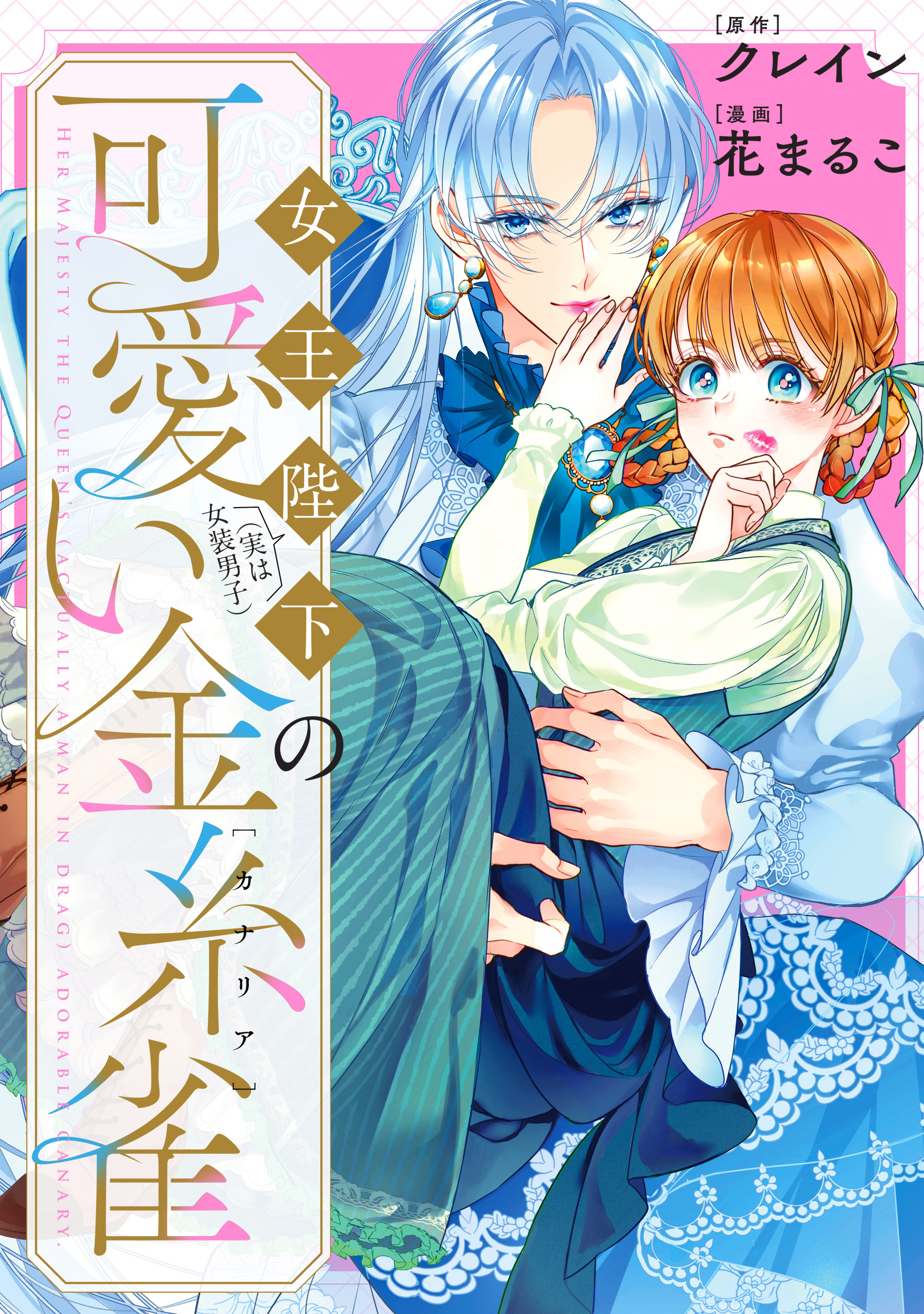 【期間限定　無料お試し版】女王陛下（実は女装男子）の可愛い金糸雀（カナリア）　【連載版】: 1