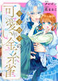 【期間限定 無料お試し版】女王陛下(実は女装男子)の可愛い金糸雀(カナリア) 【連載版】: 1