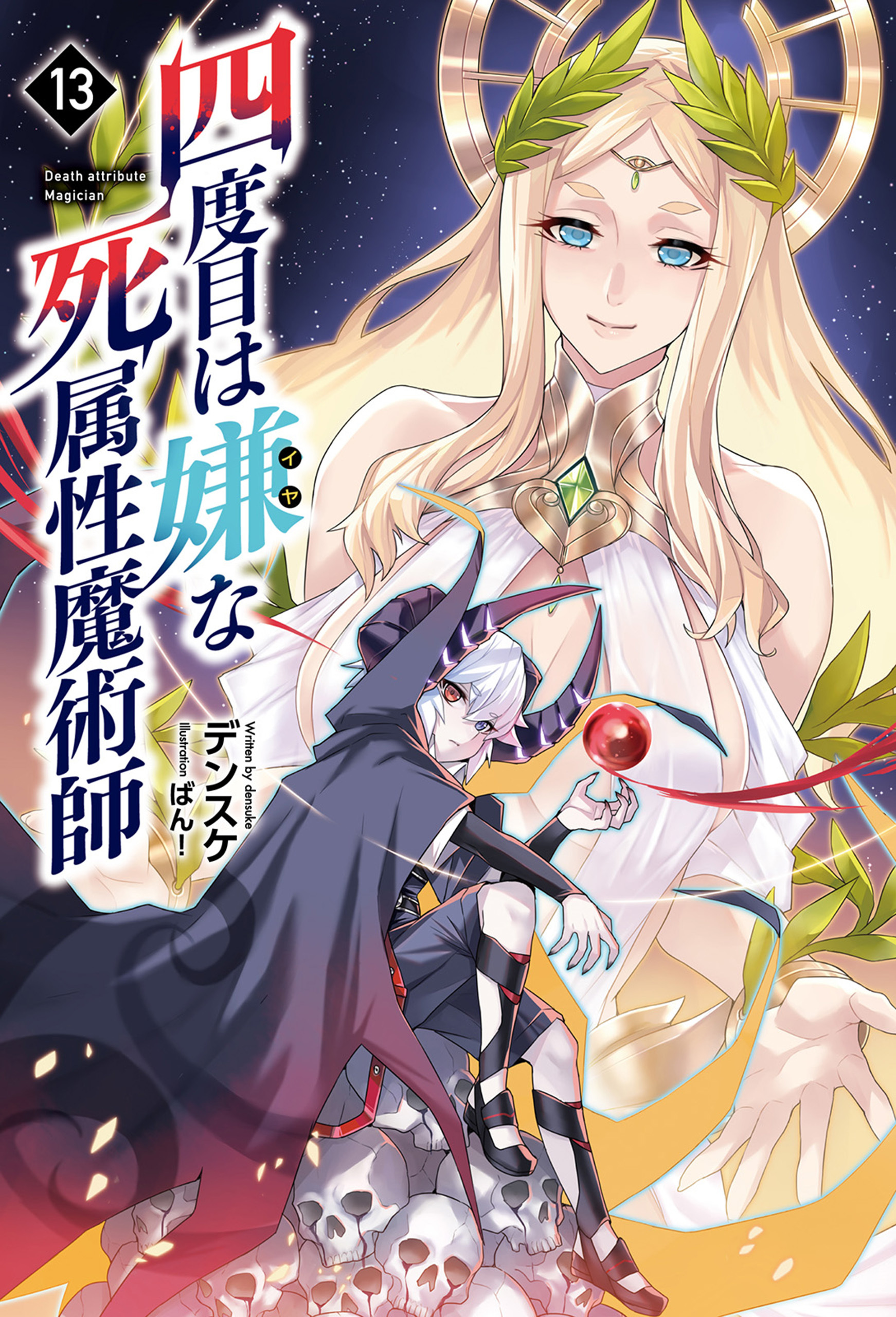 四度目は嫌な死属性魔術師（サーガフォレスト）１３