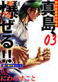 陣内流柔術流浪伝 真島、爆ぜる!!【極!単行本シリーズ】3巻