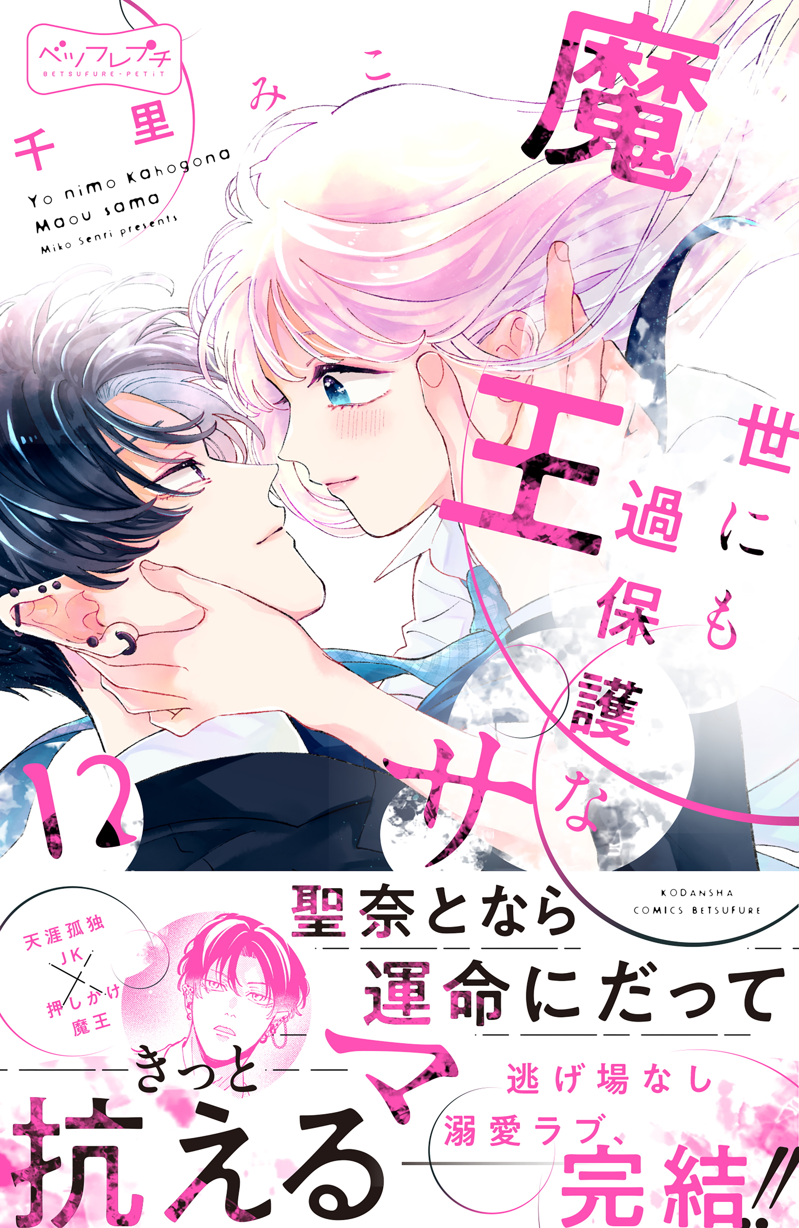 世にも過保護な魔王サマ　ベツフレプチ