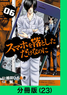 スマホを落としただけなのに【分冊版(23)】