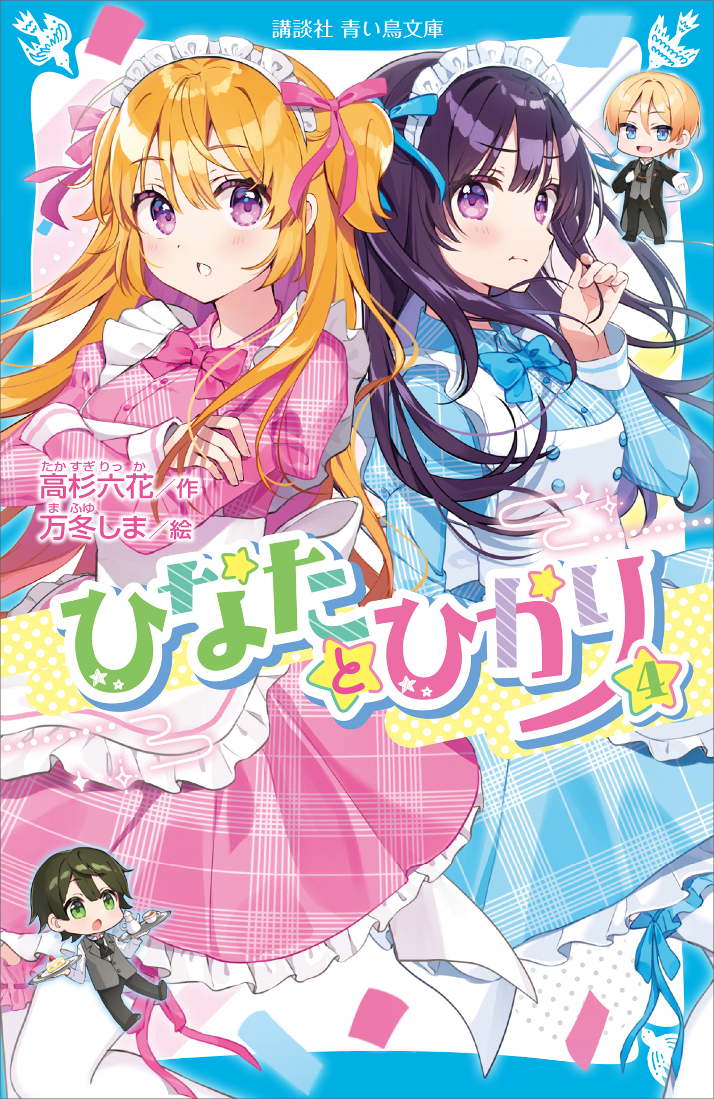 ひなたとひかり（４）