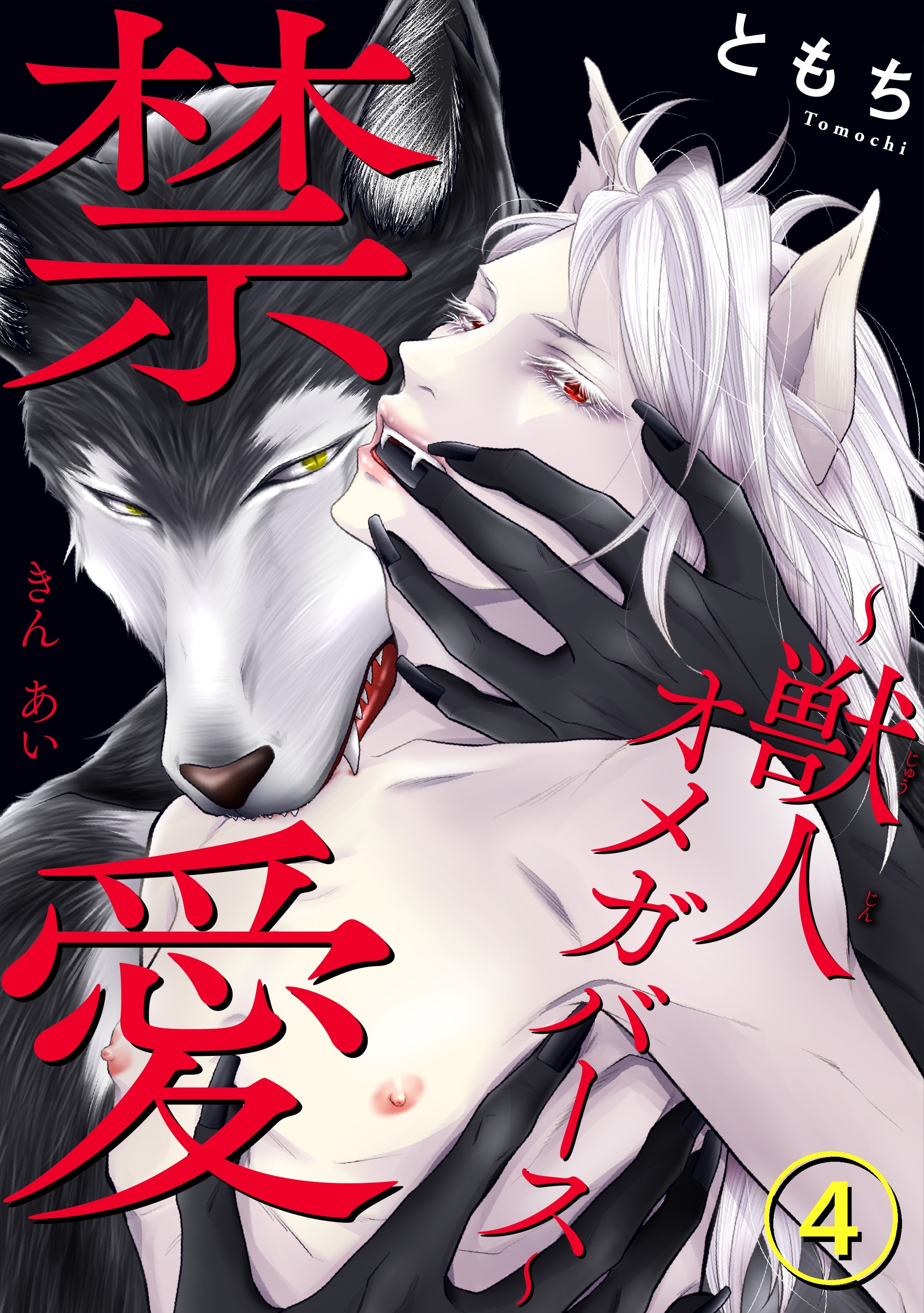 禁愛～獣人オメガバース～ 4