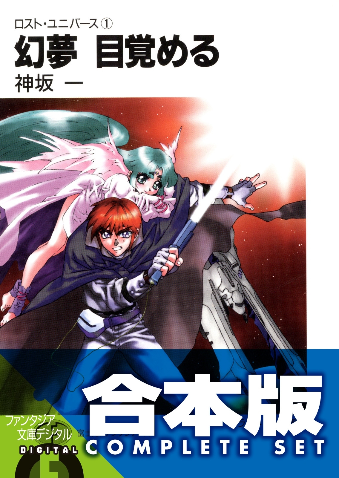 【合本版】ロスト・ユニバース