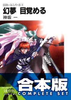 【合本版】ロスト・ユニバース