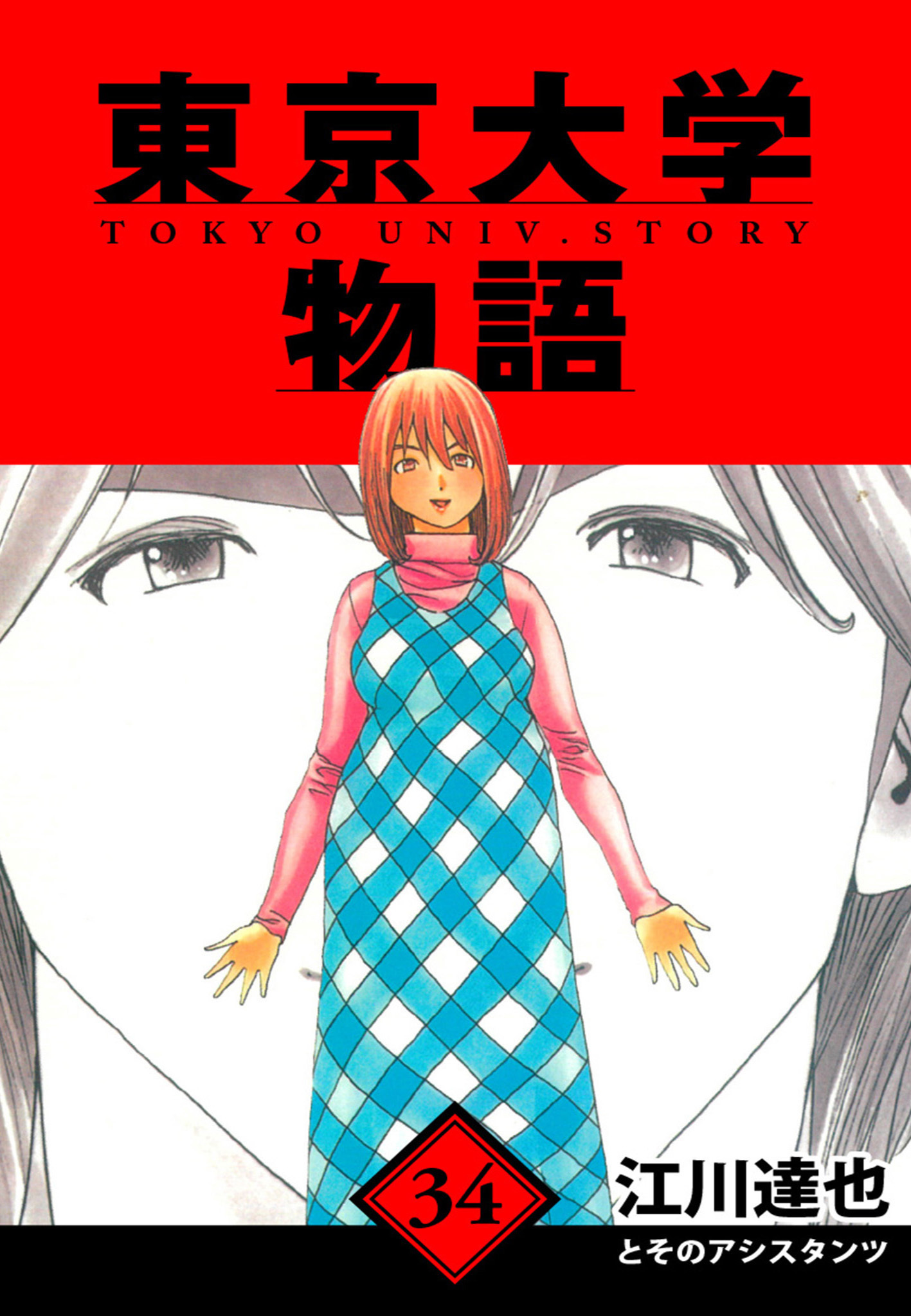 東京大学物語　愛蔵版