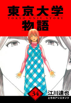東京大学物語 愛蔵版