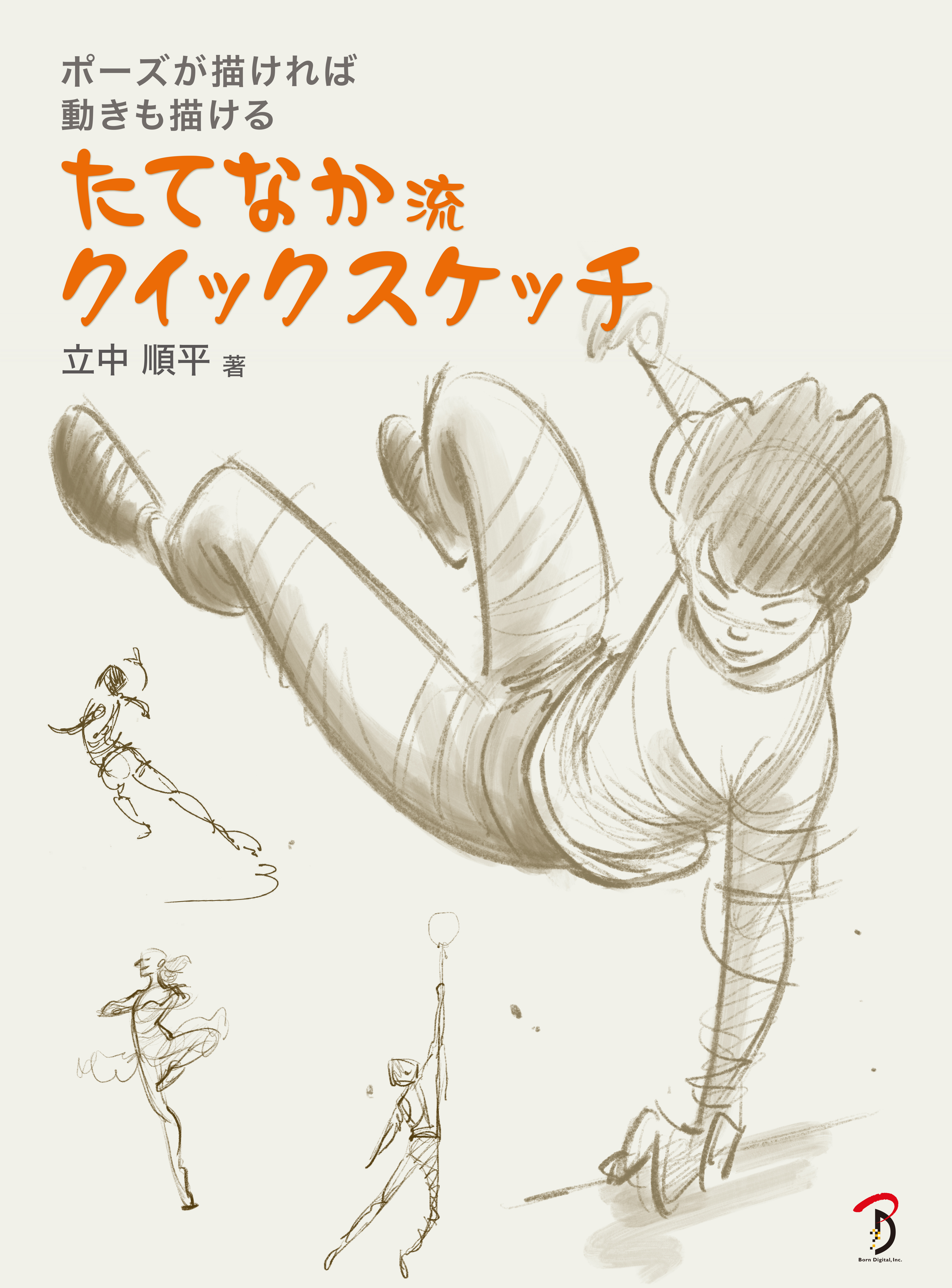 たてなか流クイックスケッチ