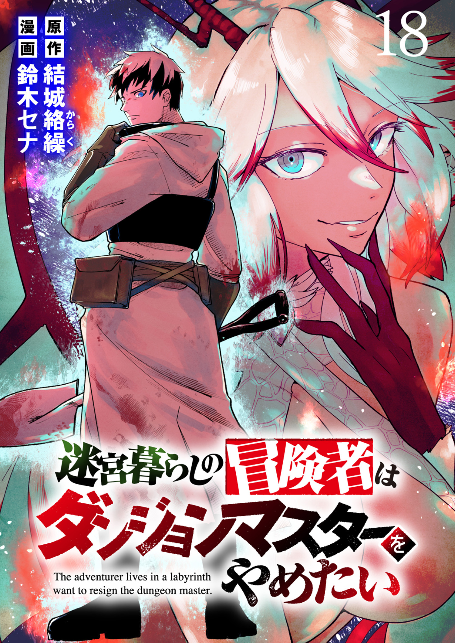 迷宮暮らしの冒険者はダンジョンマスターをやめたい WEBコミックガンマ連載版　第十八話