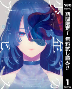 少年のアビス【期間限定無料】 1