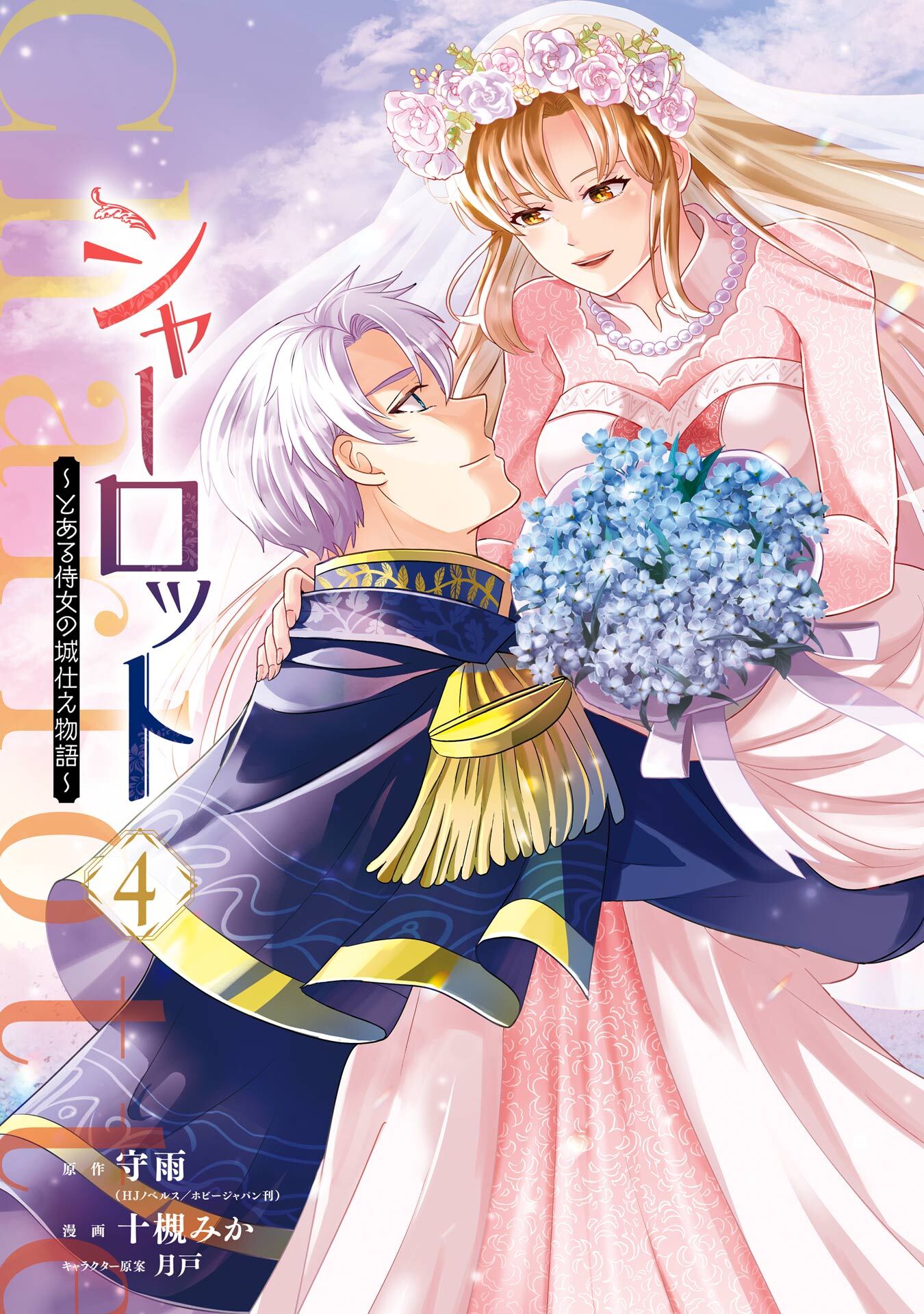 シャーロット～とある侍女の城仕え物語～ 4巻