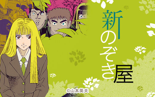 新のぞき屋