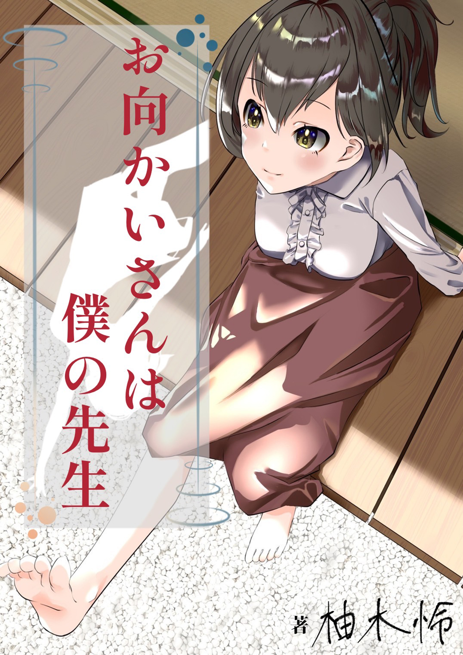 お向かいさんは僕の先生