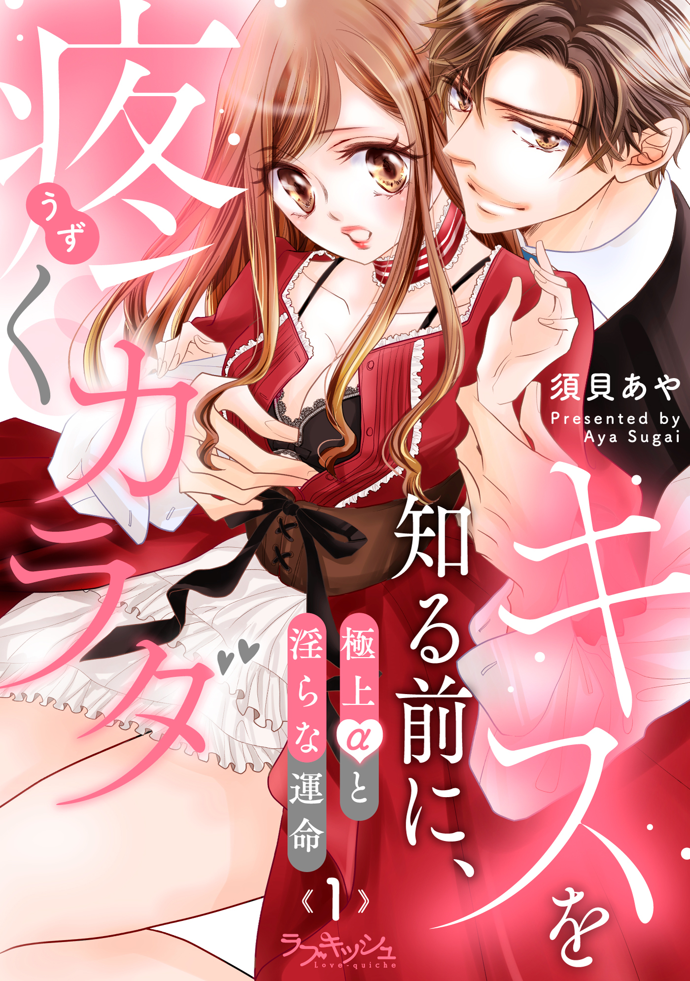 キスを知る前に、疼くカラダ　極上αと淫らな運命1