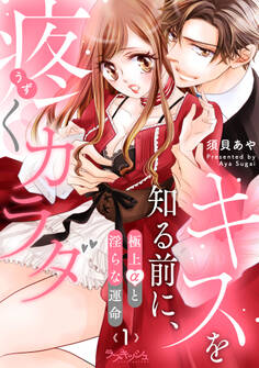 キスを知る前に、疼くカラダ 極上αと淫らな運命1