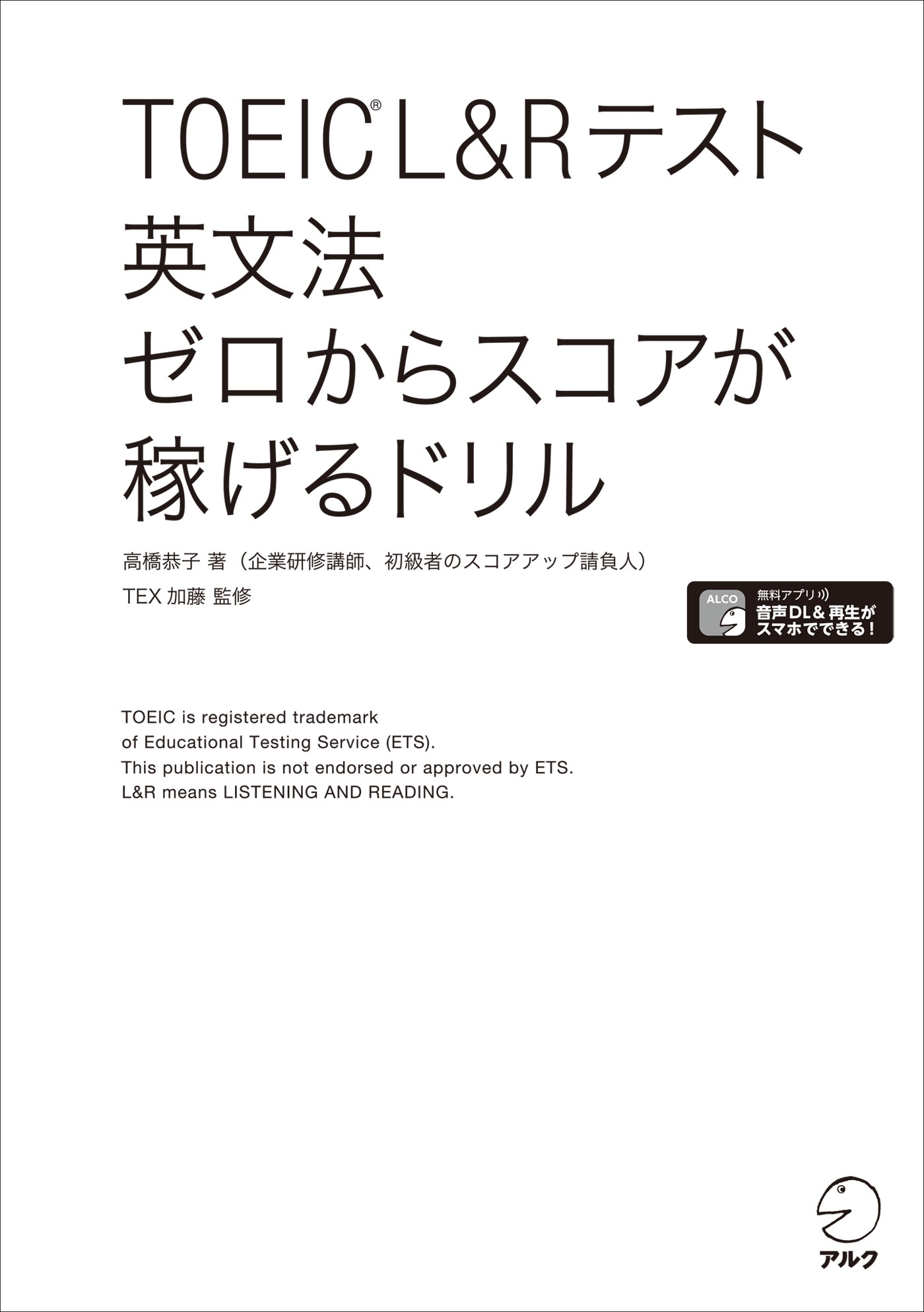 [新形式問題対応/音声DL付]TOEIC(R) L&Rテスト 英文法 ゼロからスコアが稼げるドリル