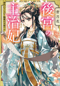 後宮の主治妃 身代わりなので寵愛は不要です