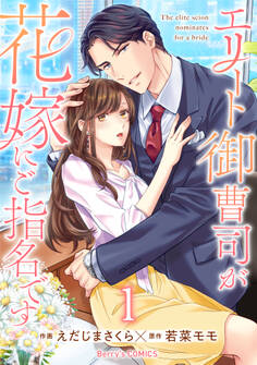 【期間限定 無料お試し版 閲覧期限2026年7月30日】エリート御曹司が花嫁にご指名です1巻
