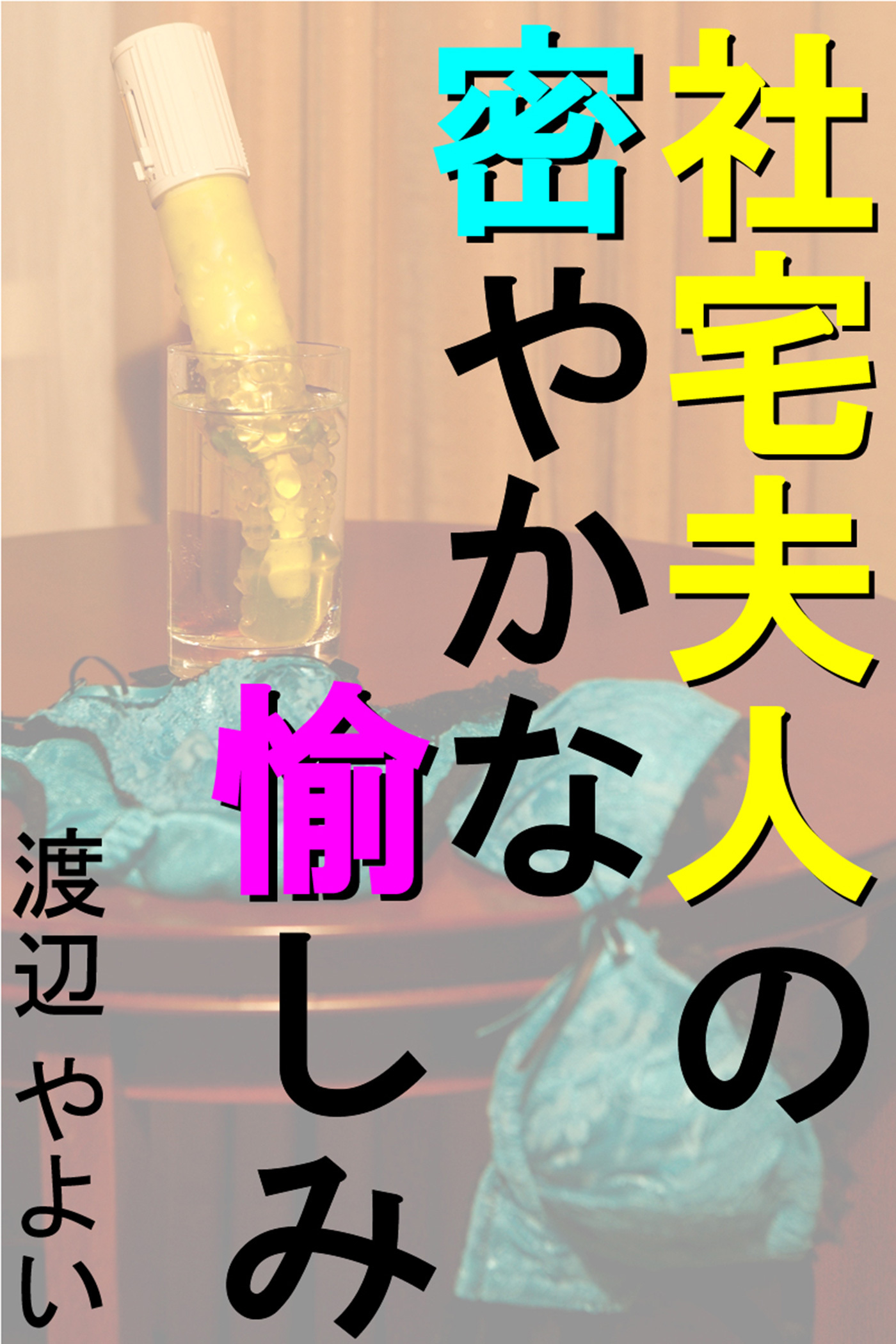 社宅夫人の密やかな愉しみ